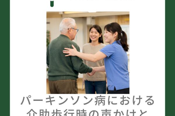 パーキンソン病における介助歩行時の声かけと運動キューについて