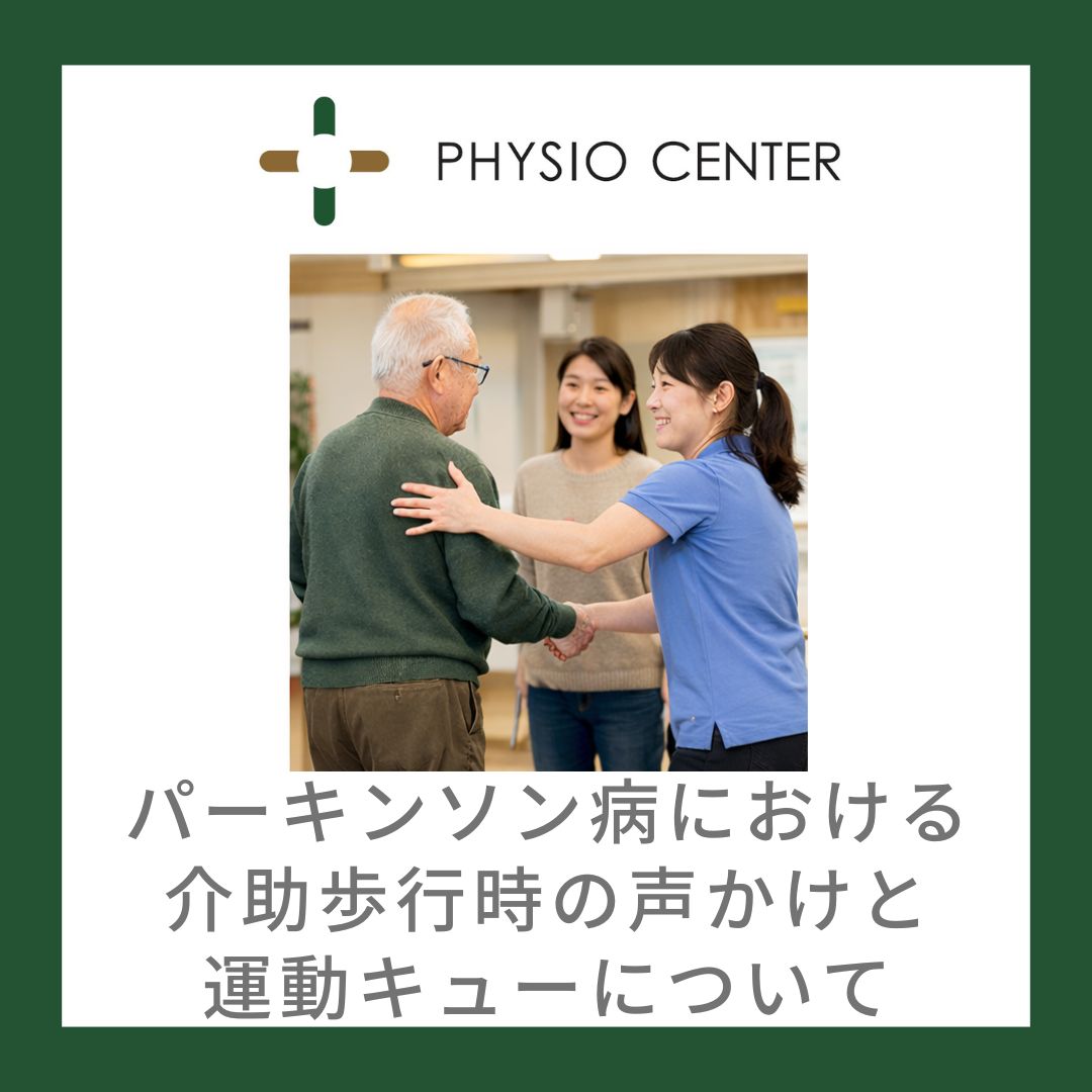 パーキンソン病における介助歩行時の声かけと運動キューについて