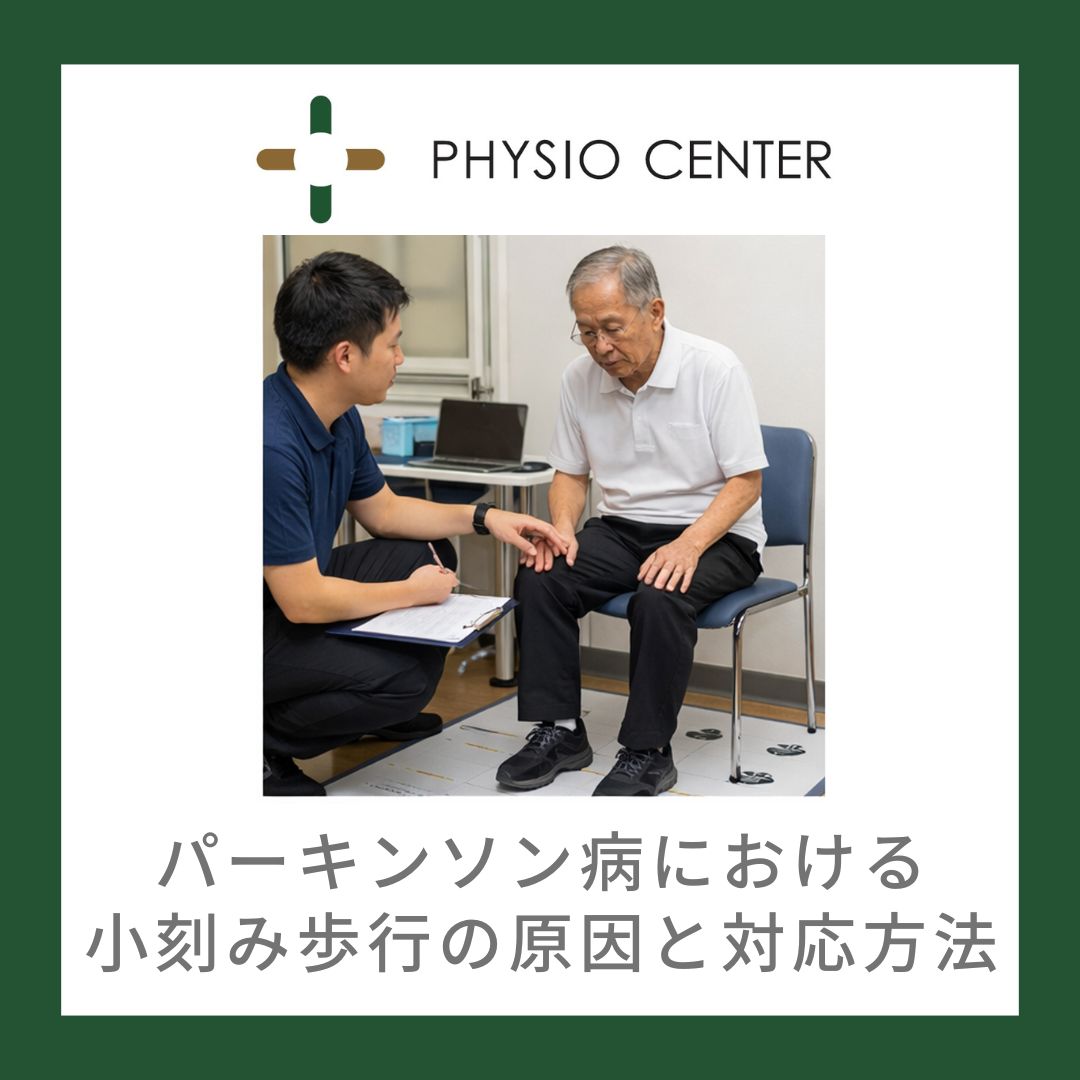 パーキンソン病における小刻み歩行の原因と対応方法
