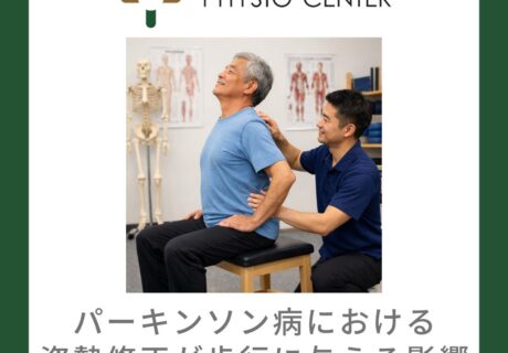 パーキンソン病における姿勢修正が歩行に与える影響