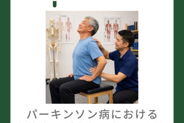 パーキンソン病における姿勢修正が歩行に与える影響