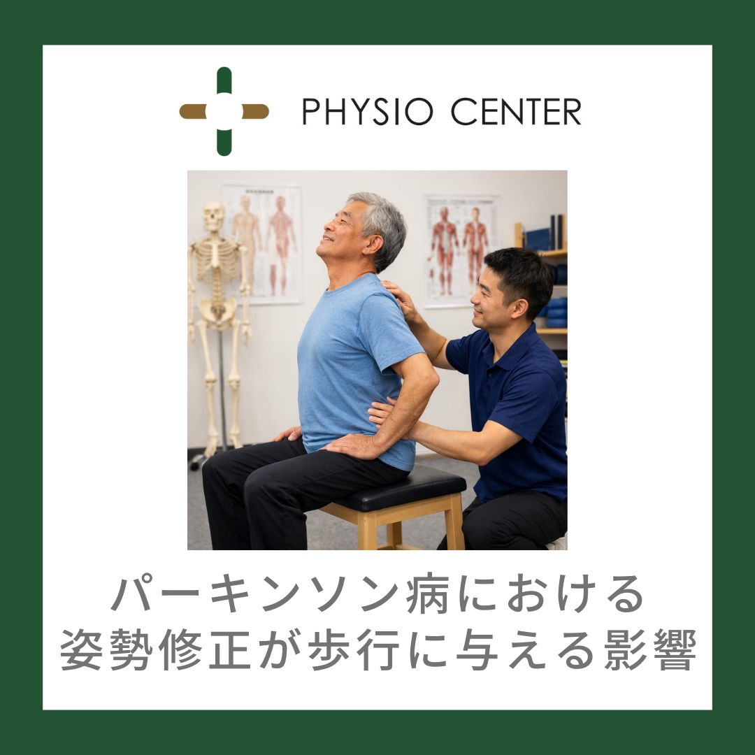 パーキンソン病における姿勢修正が歩行に与える影響