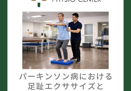 パーキンソン病における足趾トレーニングと歩行安定性との関係