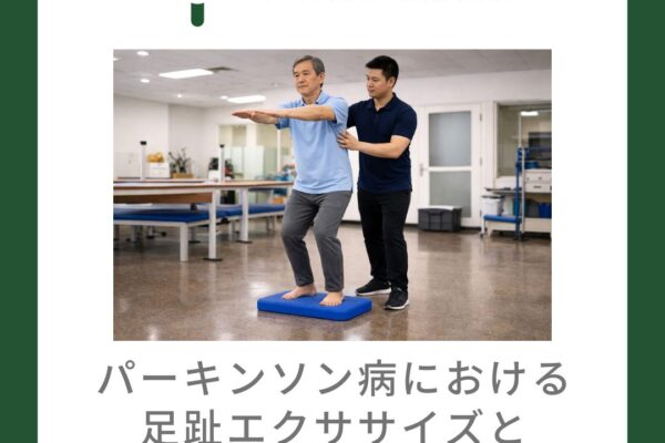 パーキンソン病における足趾トレーニングと歩行安定性との関係