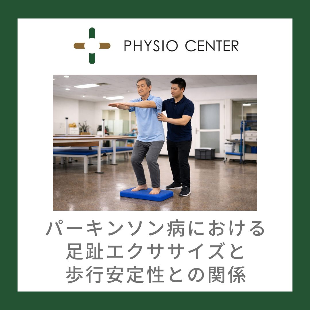 パーキンソン病における足趾トレーニングと歩行安定性との関係