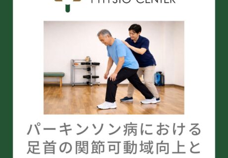 パーキンソン病における足首の関節可動域向上と歩行の関係