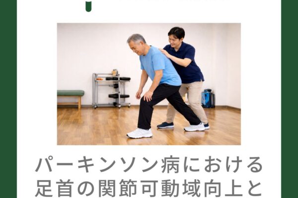 パーキンソン病における足首の関節可動域向上と歩行の関係