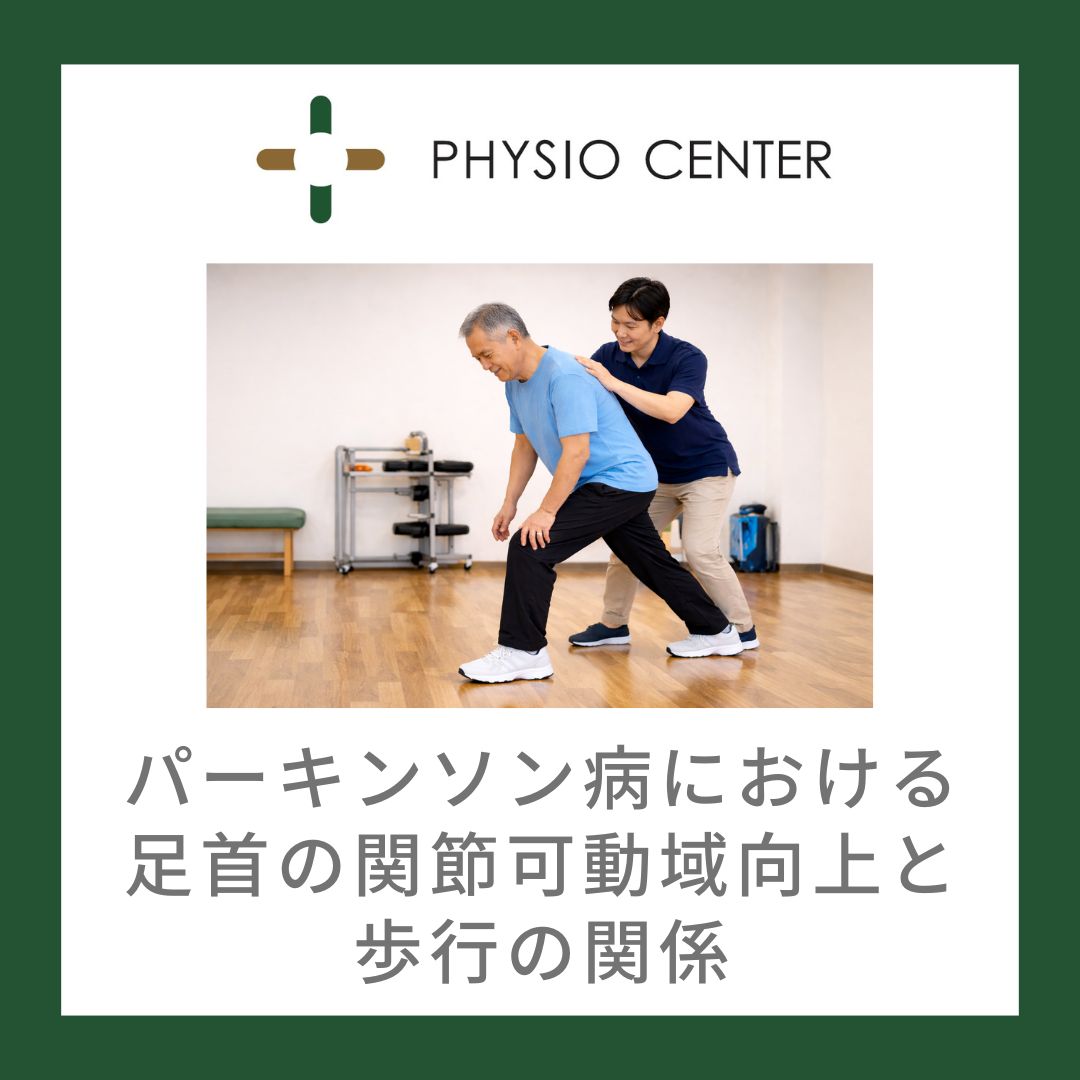 パーキンソン病における足首の関節可動域向上と歩行の関係