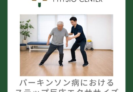 パーキンソン病におけるステップ反応エクササイズ