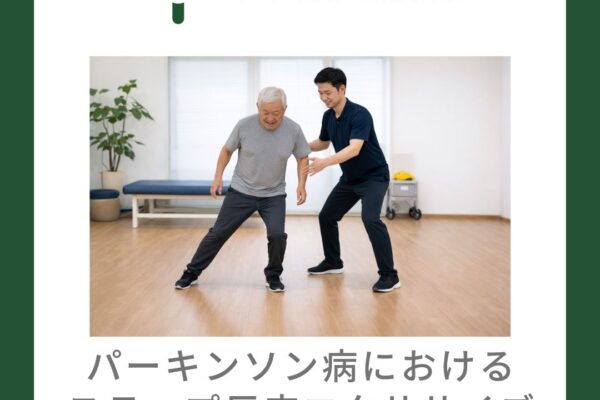 パーキンソン病におけるステップ反応エクササイズ