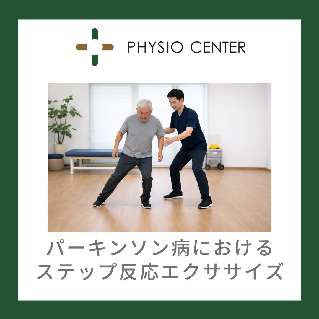 パーキンソン病におけるステップ反応エクササイズ