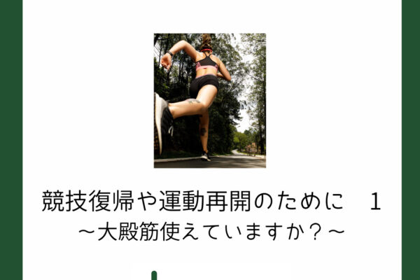 競技復帰や運動再開のために　１