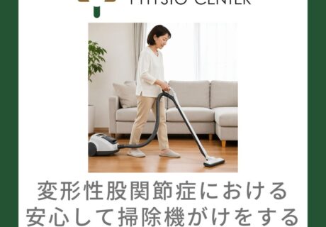 変形性股関節症における安心して掃除機がけをするための負担の少ない動き方