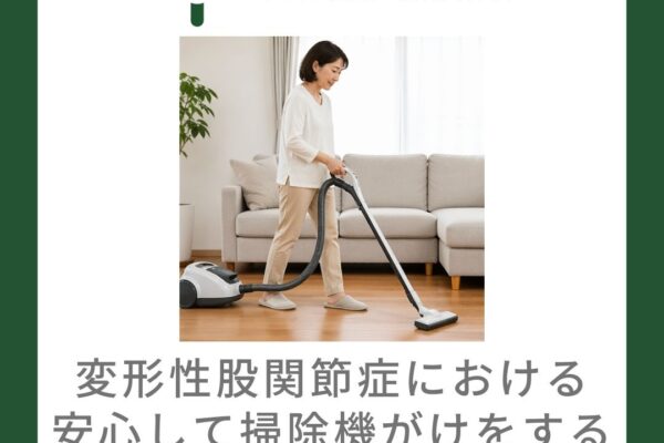 変形性股関節症における安心して掃除機がけをするための負担の少ない動き方