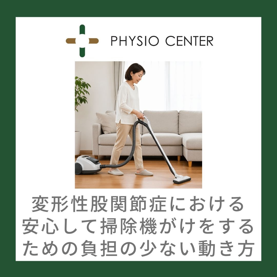 変形性股関節症における安心して掃除機がけをするための負担の少ない動き方
