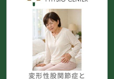 変形性股関節症と朝のこわばりとの関係について