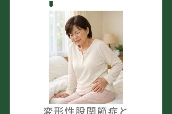 変形性股関節症と朝のこわばりとの関係について