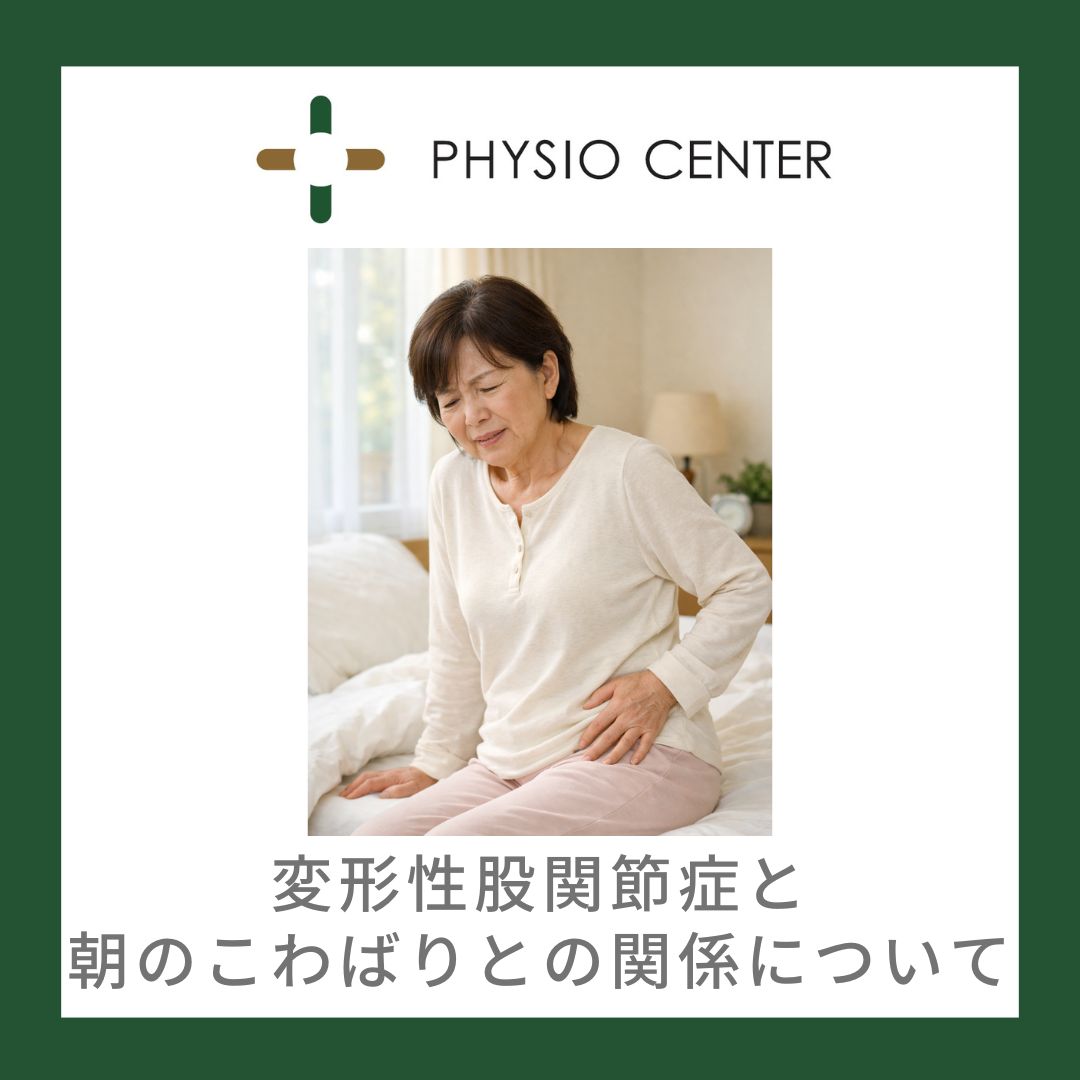変形性股関節症と朝のこわばりとの関係について