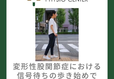 変形性股関節症における信号待ちの歩き始めで痛む場合の準備動作