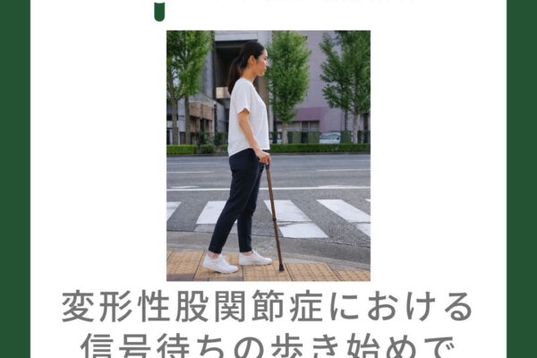 変形性股関節症における信号待ちの歩き始めで痛む場合の準備動作