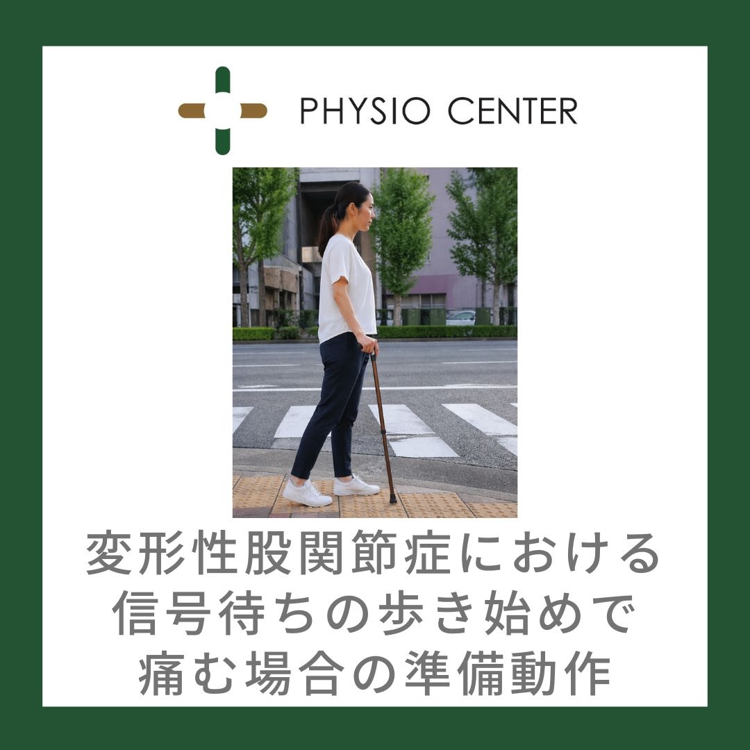 変形性股関節症における信号待ちの歩き始めで痛む場合の準備動作