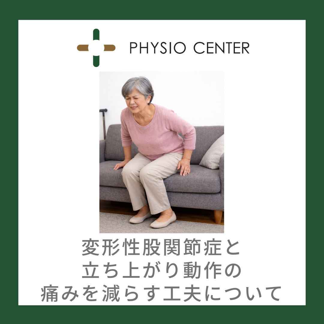 変形性股関節症と立ち上がり動作の痛みを減らす工夫について
