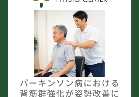 パーキンソン病における背筋群強化が姿勢改善に与える影響