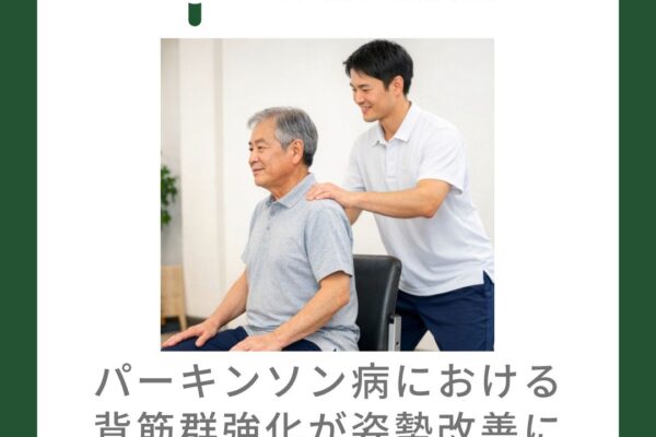 パーキンソン病における背筋群強化が姿勢改善に与える影響