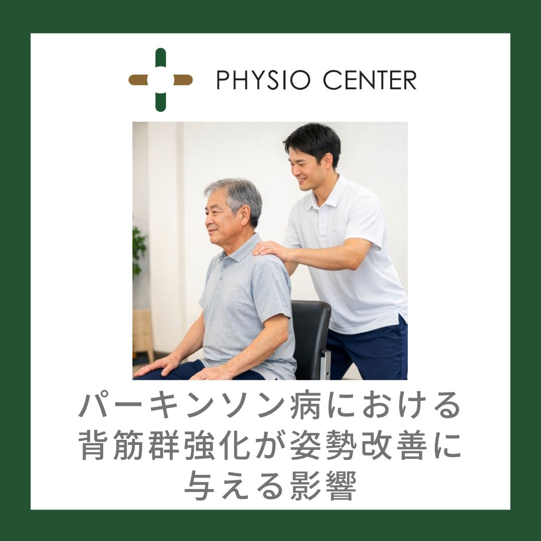 パーキンソン病における背筋群強化が姿勢改善に与える影響