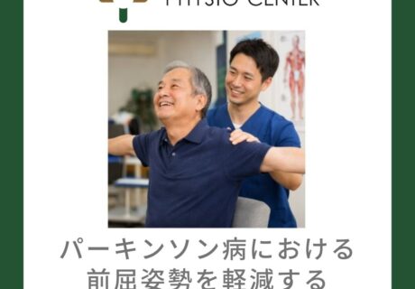パーキンソン病における前屈姿勢を軽減する胸郭可動域エクササイズ