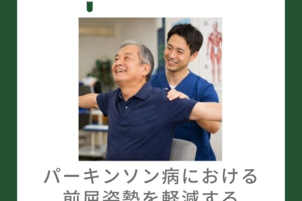 パーキンソン病における前屈姿勢を軽減する胸郭可動域エクササイズ