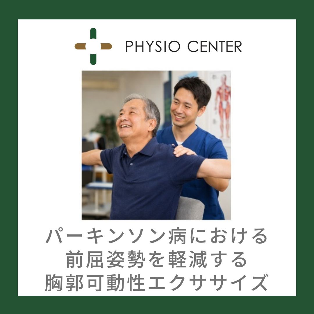 パーキンソン病における前屈姿勢を軽減する胸郭可動域エクササイズ