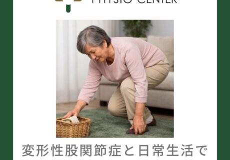 変形性股関節症と日常生活で避けたい動きについて