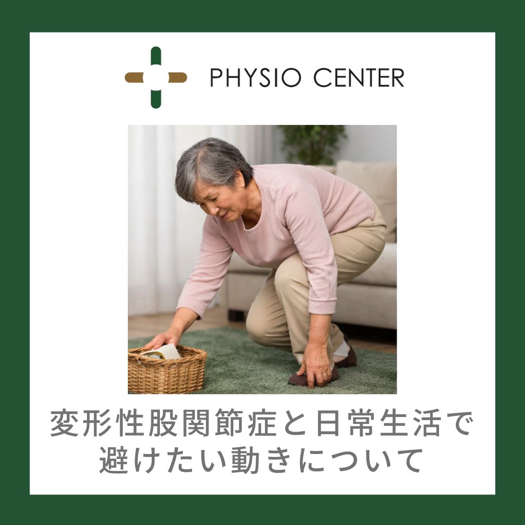 変形性股関節症と日常生活で避けたい動きについて