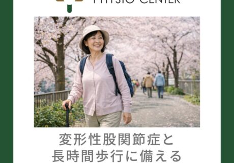 変形性股関節症と長時間歩行に備えるセルフマネジメント