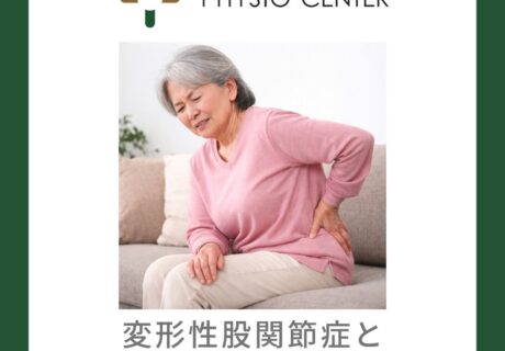 変形性股関節症と関節軟骨との関係について