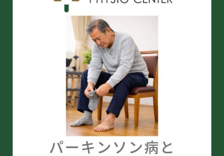 パーキンソン病と靴下を履く動きについて