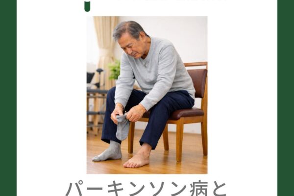 パーキンソン病と靴下を履く動きについて