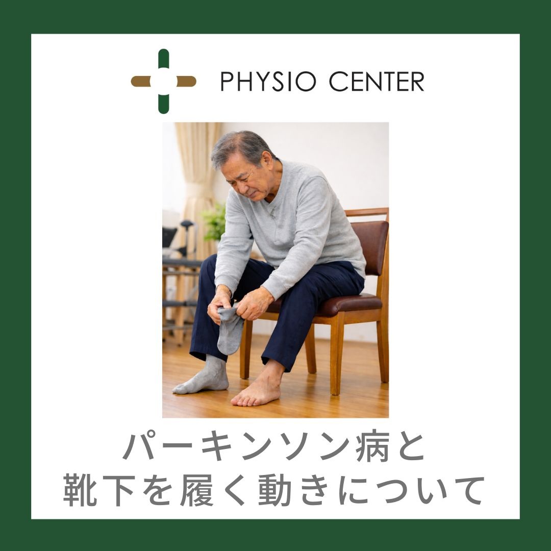 パーキンソン病と靴下を履く動きについて
