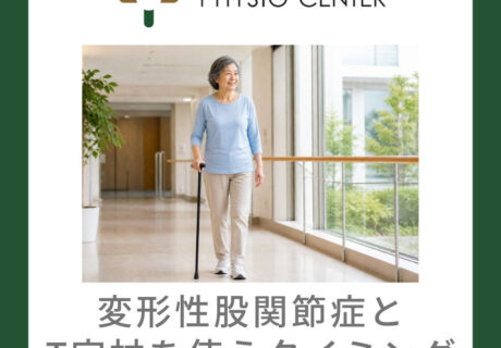 変形性股関節症とT字杖を使うタイミング