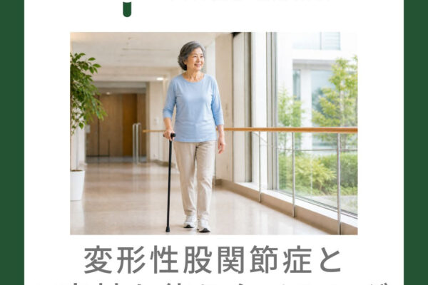 変形性股関節症とT字杖を使うタイミング