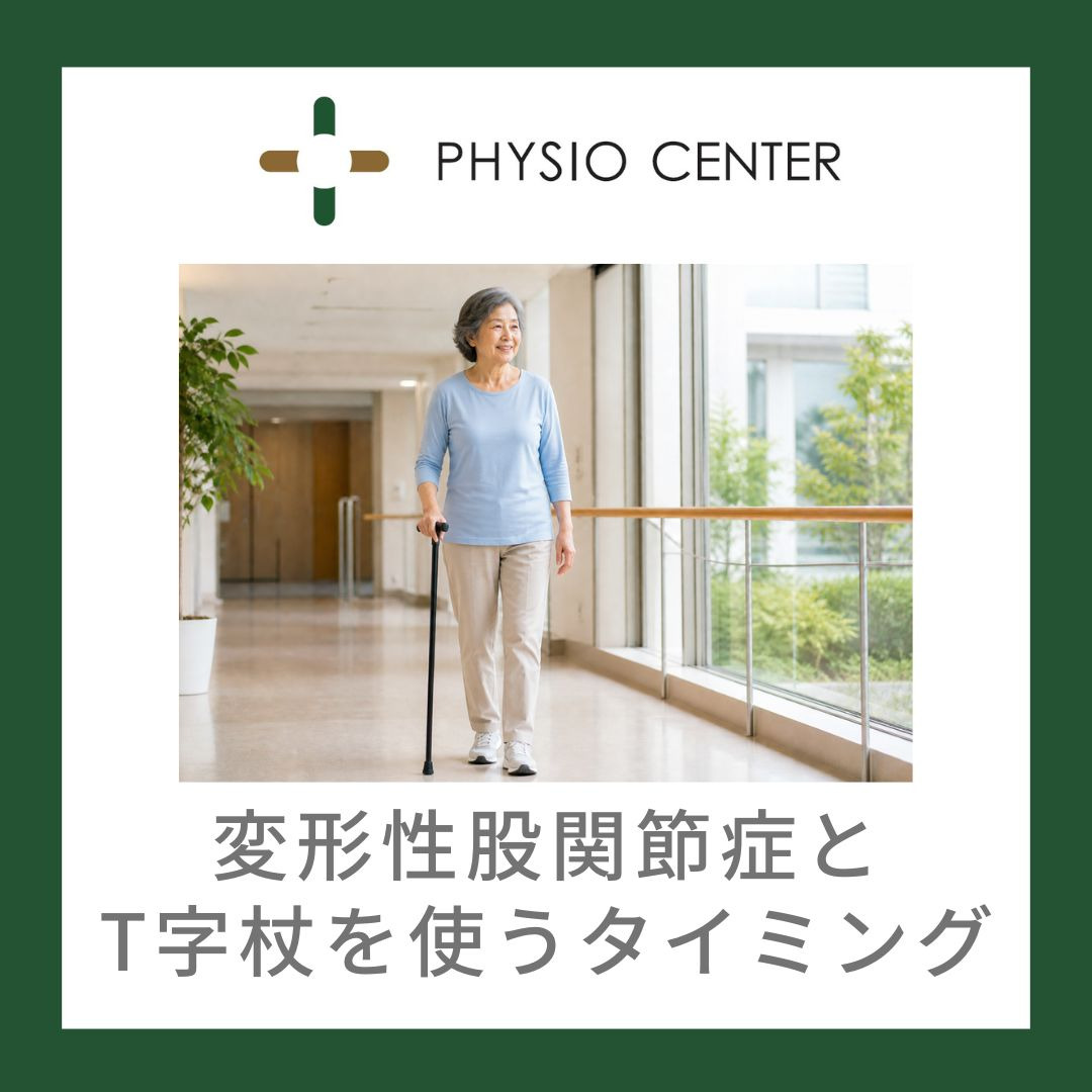 変形性股関節症とT字杖を使うタイミング