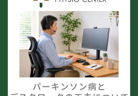 パーキンソン病とデスクワークの工夫