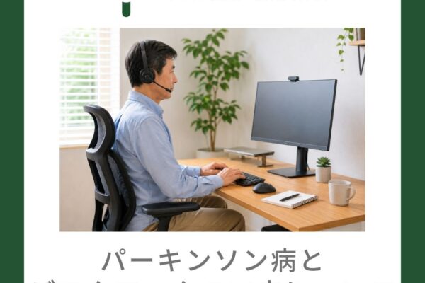 パーキンソン病とデスクワークの工夫