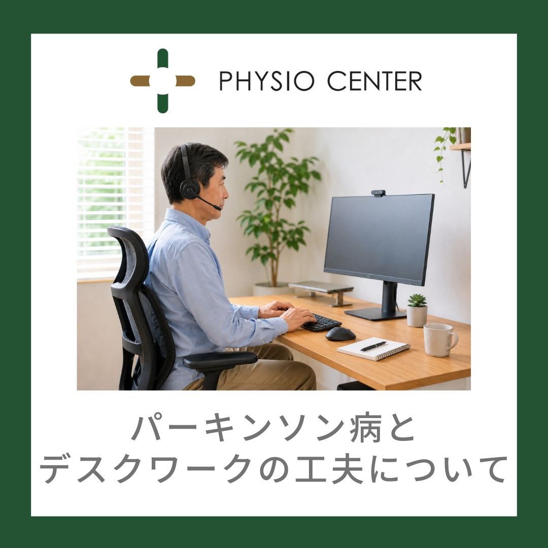 パーキンソン病とデスクワークの工夫