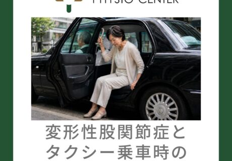 変形性股関節症とタクシー乗車時の低いシートの対応方法