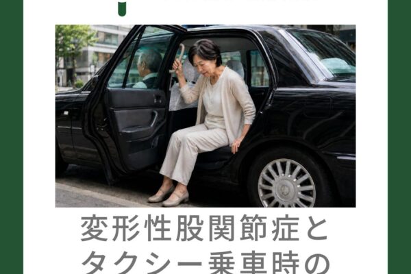 変形性股関節症とタクシー乗車時の低いシートの対応方法