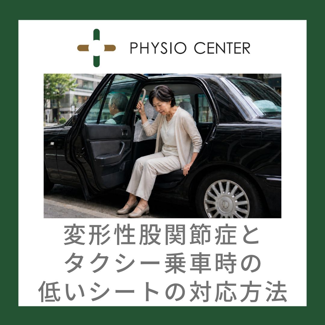 変形性股関節症とタクシー乗車時の低いシートの対応方法