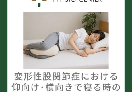 変形性股関節症における仰向け・横向きで寝るときのクッション活用法