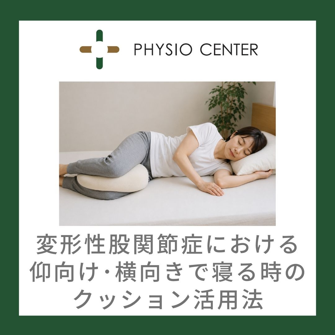 変形性股関節症における仰向け・横向きで寝るときのクッション活用法